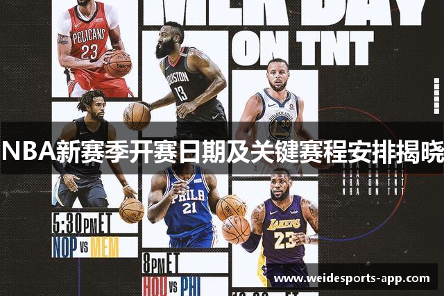 NBA新赛季开赛日期及关键赛程安排揭晓