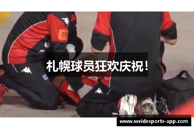 札幌球员狂欢庆祝！